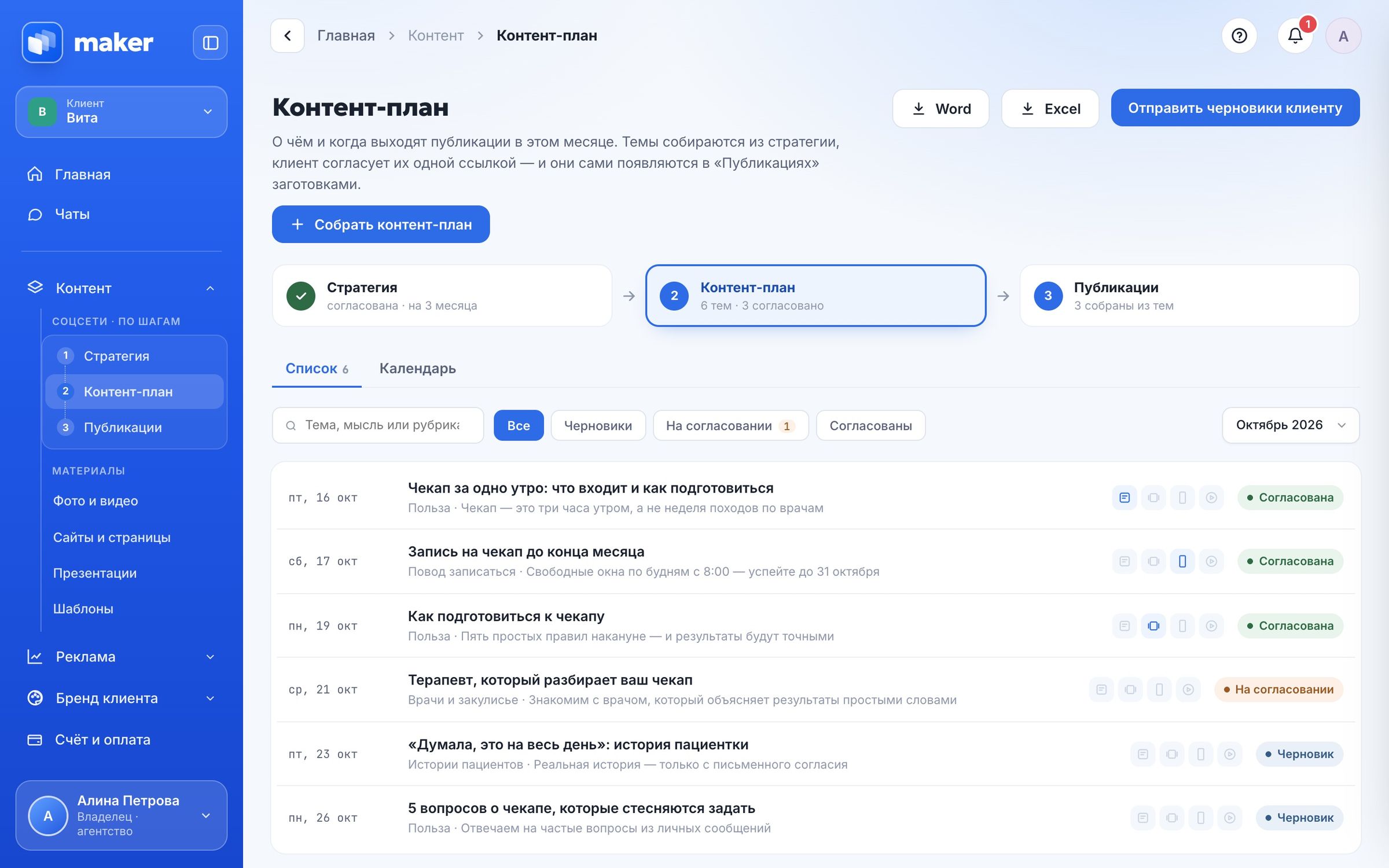 Контент-план клиники «Вита» в кабинете Maker: список тем на октябрь со статусами согласования