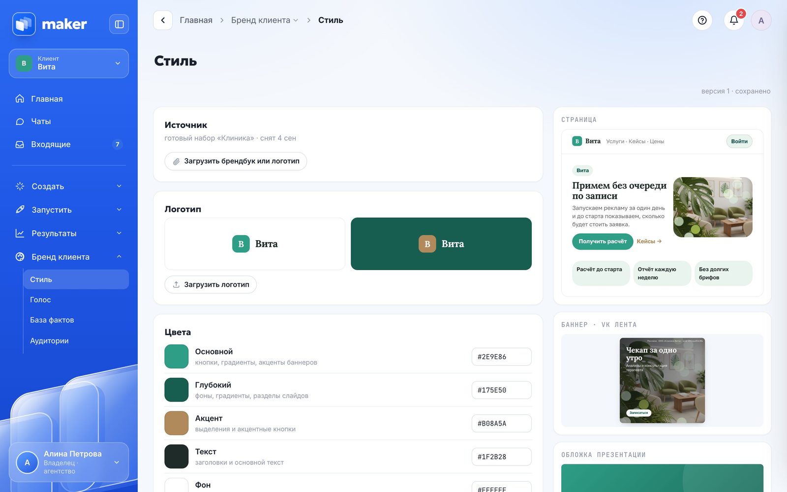 Экран «Стиль» в кабинете Maker: цвета, шрифты и манера бренда